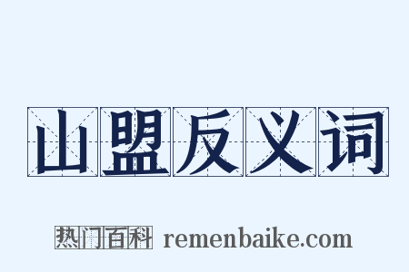 山盟反义词是什么意思的图片